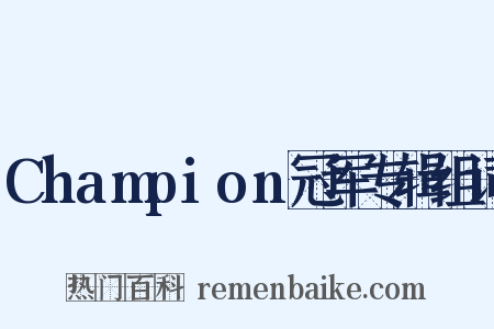 Champion冠军专辑组词是什么意思的图片